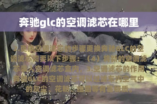 奔驰glc的空调滤芯在哪里