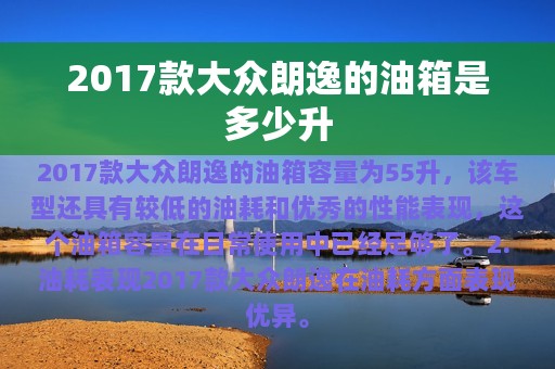 2017款大众朗逸的油箱是多少升