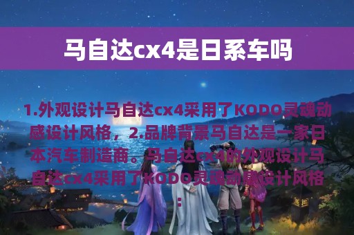 马自达cx4是日系车吗