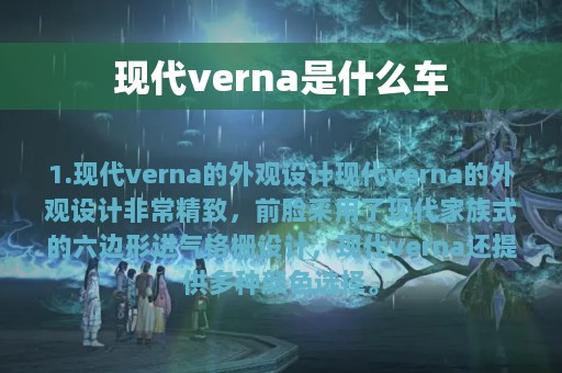 现代verna是什么车