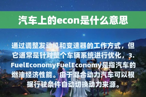 汽车上的econ是什么意思