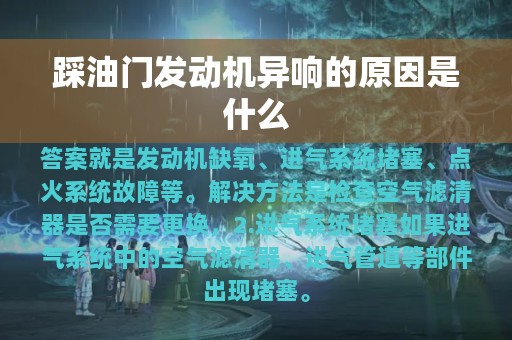 踩油门发动机异响的原因是什么