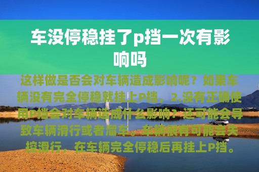 车没停稳挂了p挡一次有影响吗