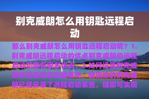 别克威朗怎么用钥匙远程启动