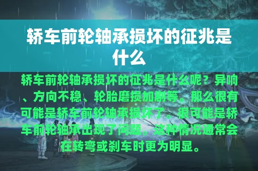 轿车前轮轴承损坏的征兆是什么