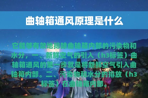 曲轴箱通风原理是什么