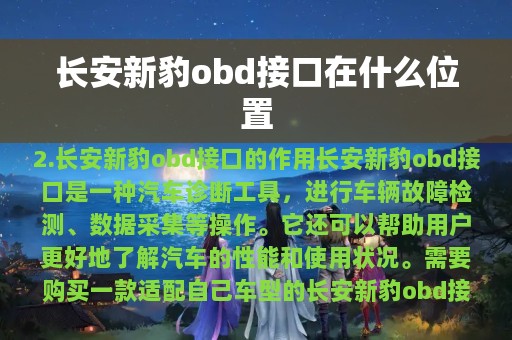 长安新豹obd接口在什么位置