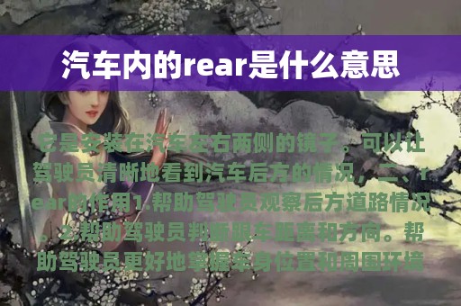 汽车内的rear是什么意思