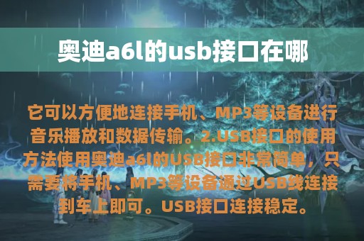 奥迪a6l的usb接口在哪