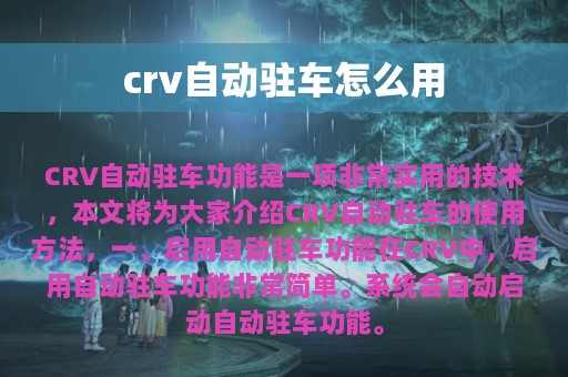 crv自动驻车怎么用