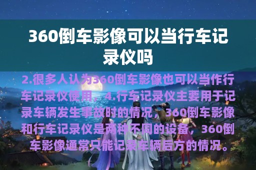 360倒车影像可以当行车记录仪吗