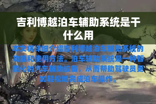 吉利博越泊车辅助系统是干什么用