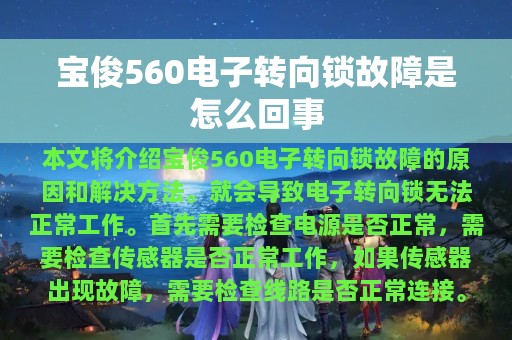 宝俊560电子转向锁故障是怎么回事