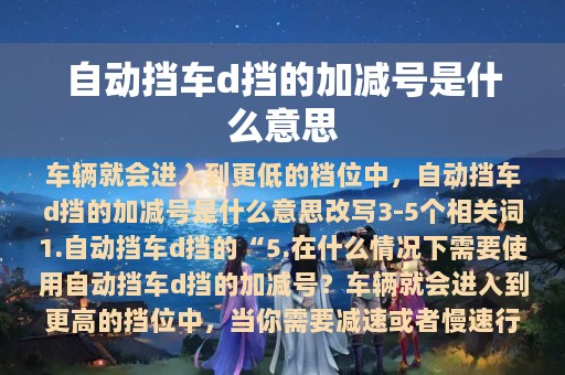 自动挡车d挡的加减号是什么意思