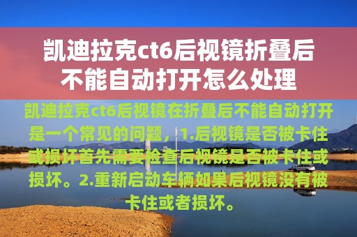 凯迪拉克ct6后视镜折叠后不能自动打开怎么处理