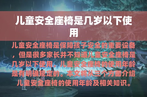 儿童安全座椅是几岁以下使用