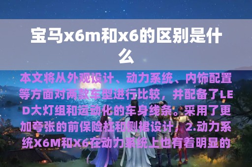 宝马x6m和x6的区别是什么