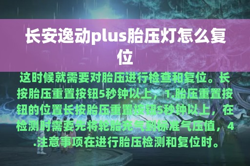 长安逸动plus胎压灯怎么复位