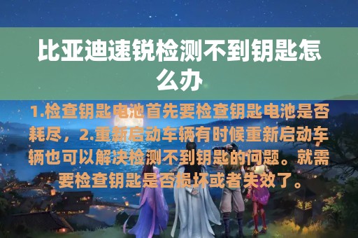 比亚迪速锐检测不到钥匙怎么办