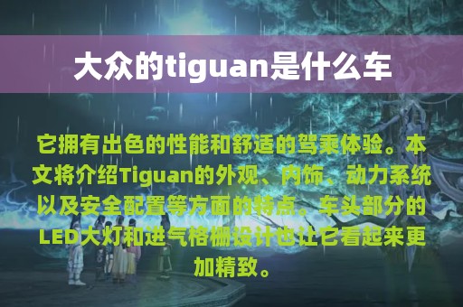 大众的tiguan是什么车