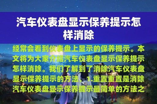 汽车仪表盘显示保养提示怎样消除