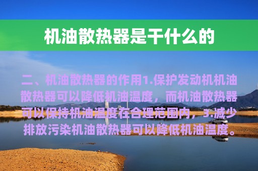 机油散热器是干什么的