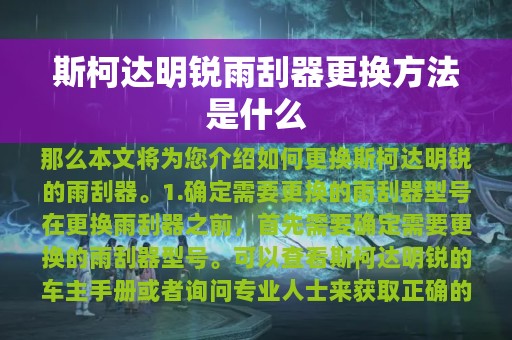 斯柯达明锐雨刮器更换方法是什么