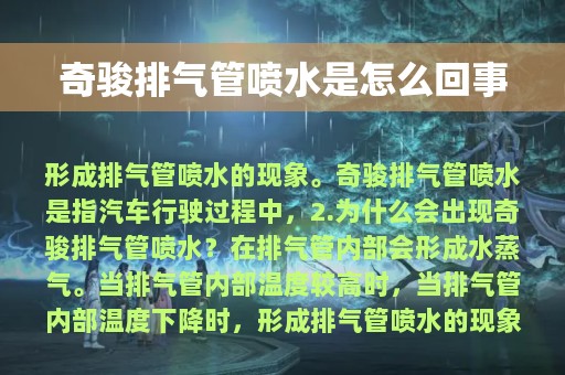 奇骏排气管喷水是怎么回事