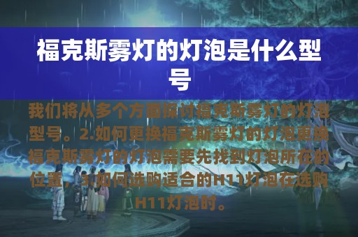 福克斯雾灯的灯泡是什么型号