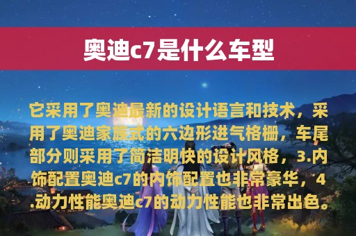 奥迪c7是什么车型