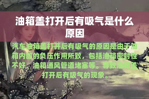 油箱盖打开后有吸气是什么原因