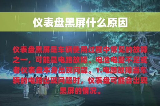 仪表盘黑屏什么原因