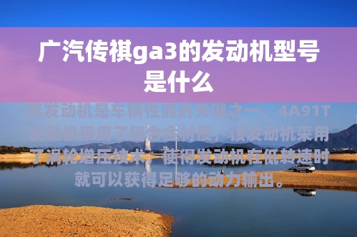 广汽传祺ga3的发动机型号是什么