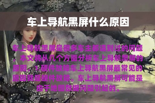 车上导航黑屏什么原因