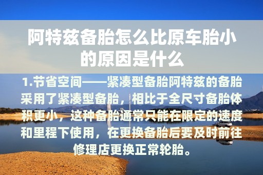 阿特兹备胎怎么比原车胎小的原因是什么