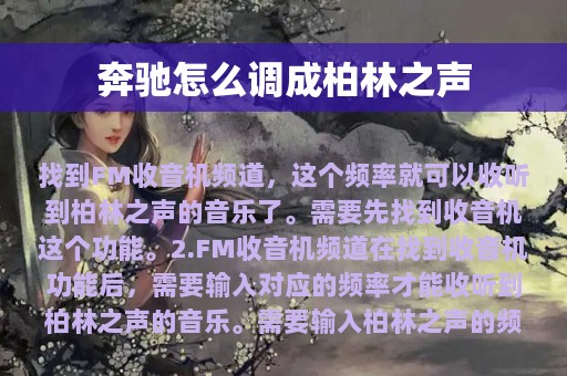 奔驰怎么调成柏林之声