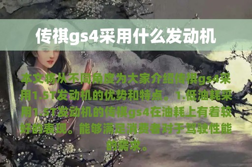 传祺gs4采用什么发动机