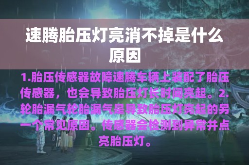 速腾胎压灯亮消不掉是什么原因