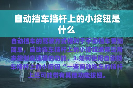 自动挡车挡杆上的小按钮是什么