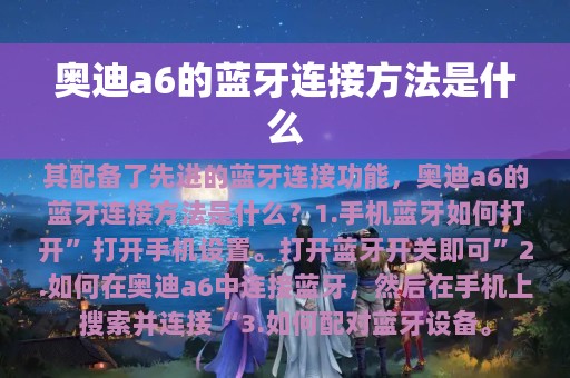 奥迪a6的蓝牙连接方法是什么