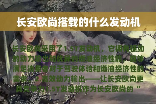 长安欧尚搭载的什么发动机