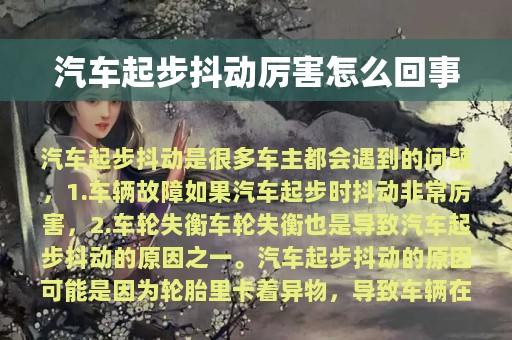 汽车起步抖动厉害怎么回事