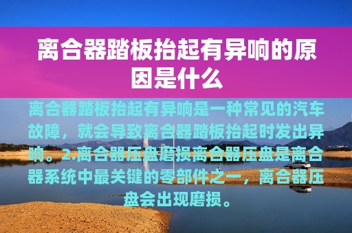 离合器踏板抬起有异响的原因是什么