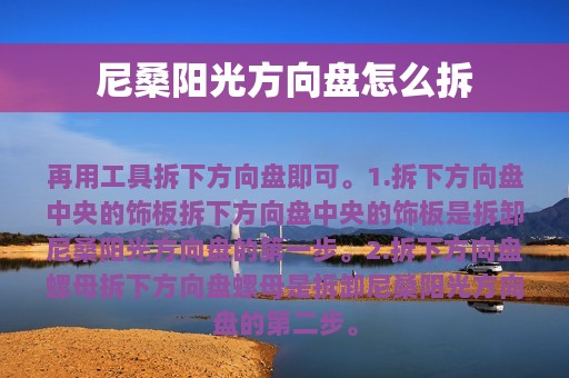 尼桑阳光方向盘怎么拆