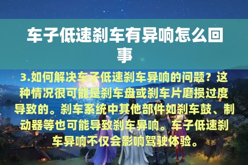 车子低速刹车有异响怎么回事