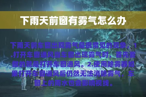 下雨天前窗有雾气怎么办