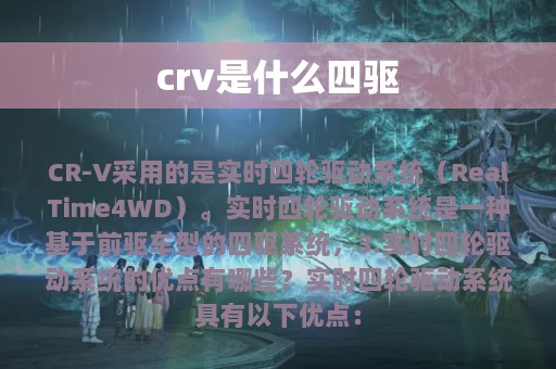 crv是什么四驱