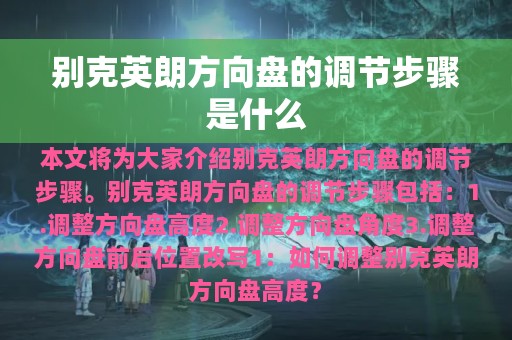 别克英朗方向盘的调节步骤是什么