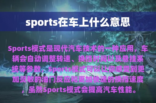 sports在车上什么意思