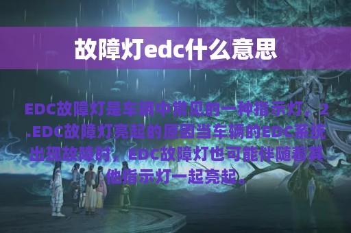 故障灯edc什么意思